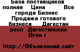 База поставщиков (полная) › Цена ­ 250 - Все города Бизнес » Продажа готового бизнеса   . Дагестан респ.,Дагестанские Огни г.